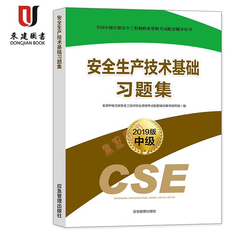 全国中级注册安全工程师职业资格考试配套辅导用书 安全生产技术基础习题集2019版