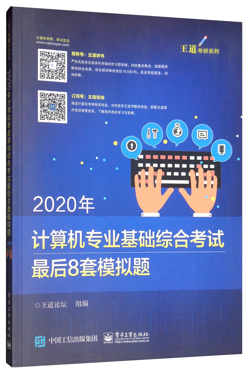2020年计算机专业基础综合考试最后8套模拟题