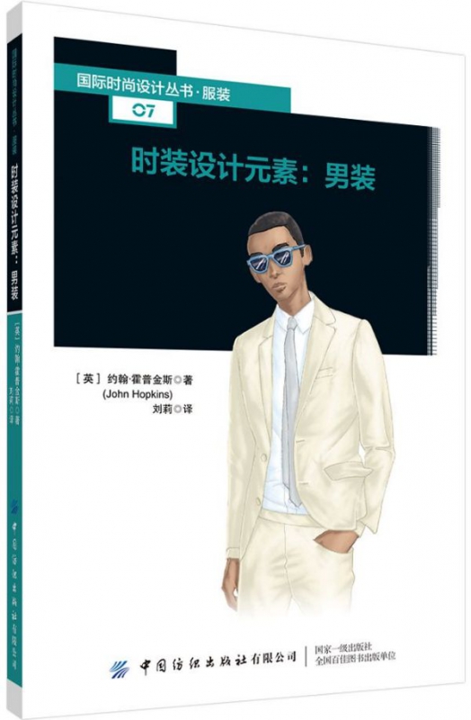 时装设计元素--男装/ 时尚设计丛书