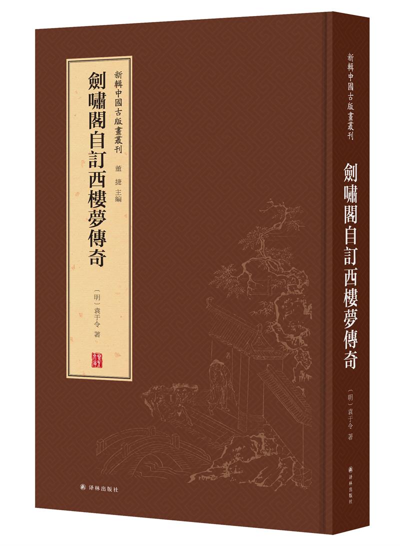 新辑中国古版画丛刊：剑啸阁自订西楼梦传奇