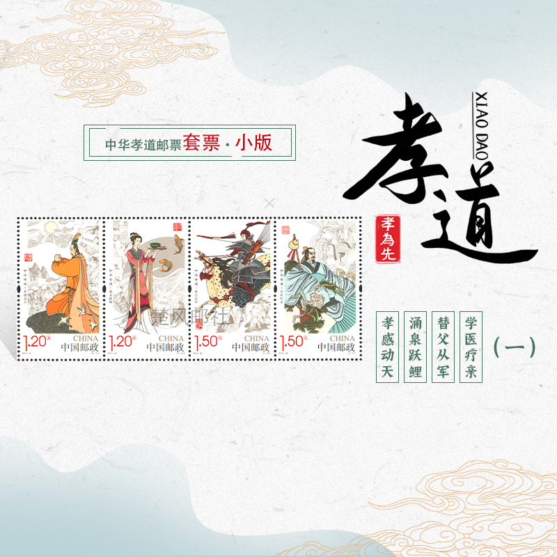 精选邮票收藏中华孝道系列邮票 2016-29 孝道二邮票 2014-23 孝道一