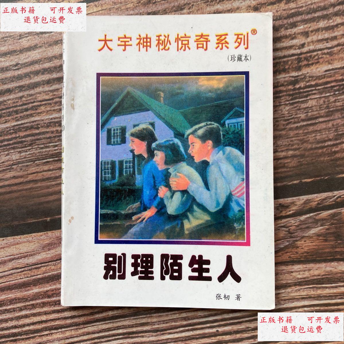 【二手9成新】大宇神秘惊奇系列珍藏版 别理陌生人 /张韧 内蒙古少年