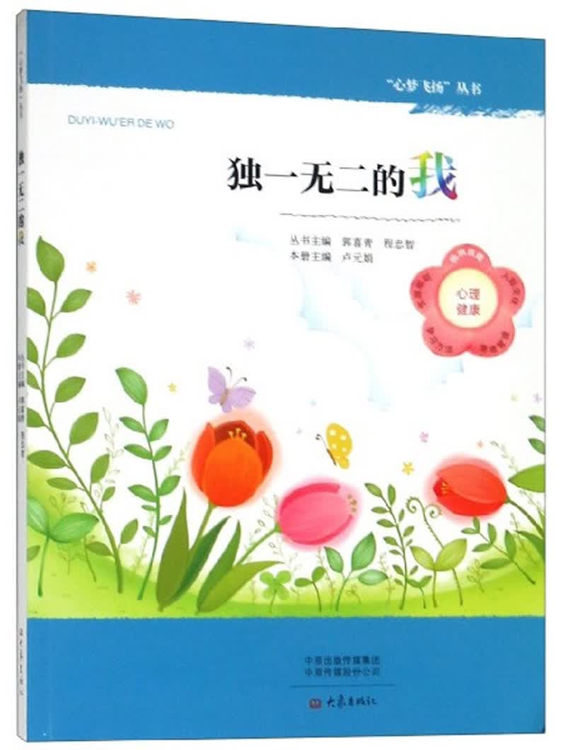 独一无二的我/心梦飞扬丛书