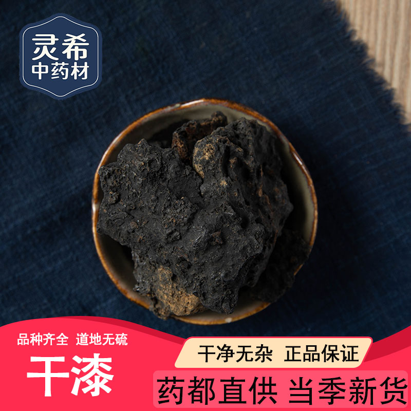 中药材 漆渣 漆底 漆脚 生干漆 中药材 干漆 50~500克 250克