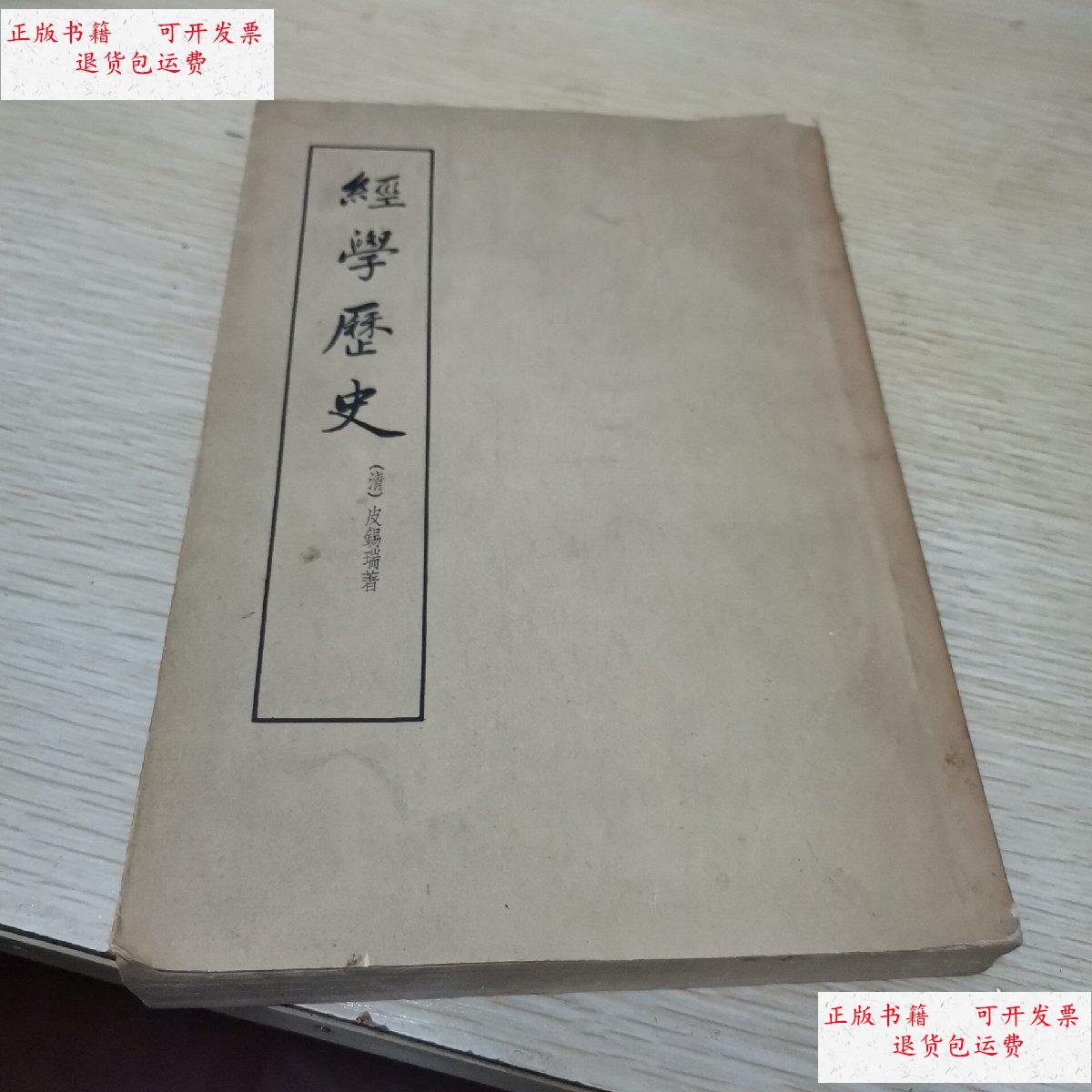 【二手9成新】经学历史 /皮锡瑞 中华书局出版社