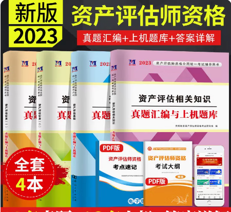2023年资产评估师真题汇编与上机题库评
