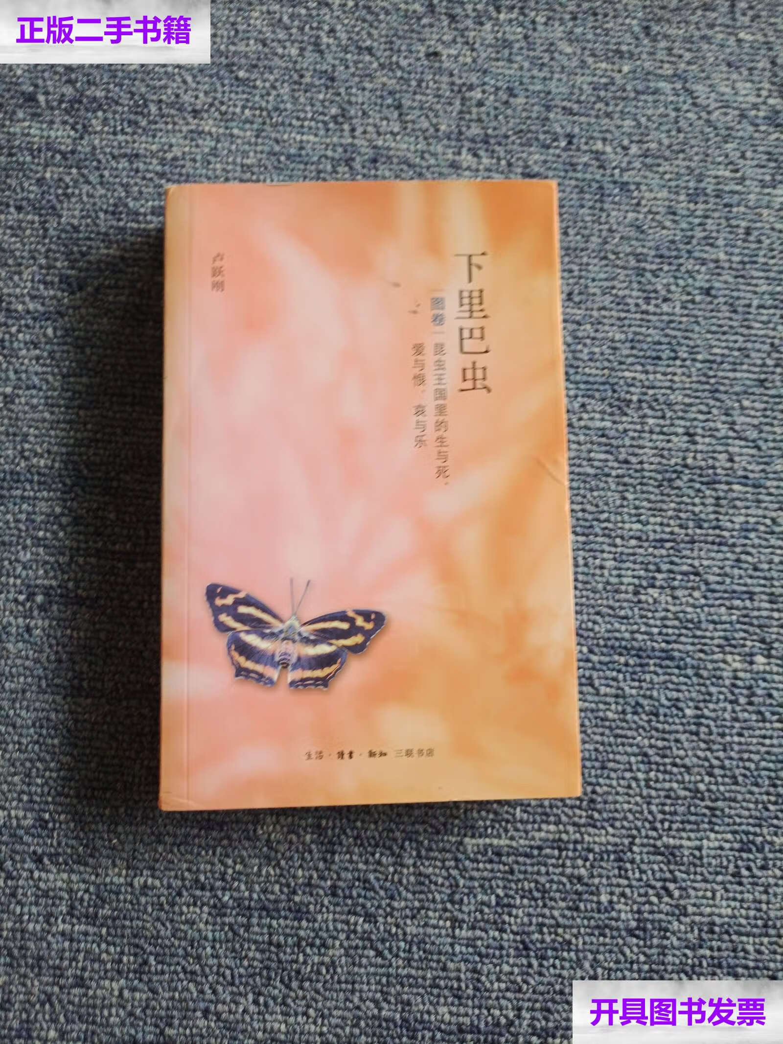 【二手9成新】下里巴虫:昆虫王国 /卢跃刚 生活.读书.新知三联书店