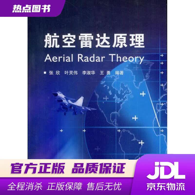 【新华书店】航空雷达原理 张欣 ... [等] 编著 国防工业出版社