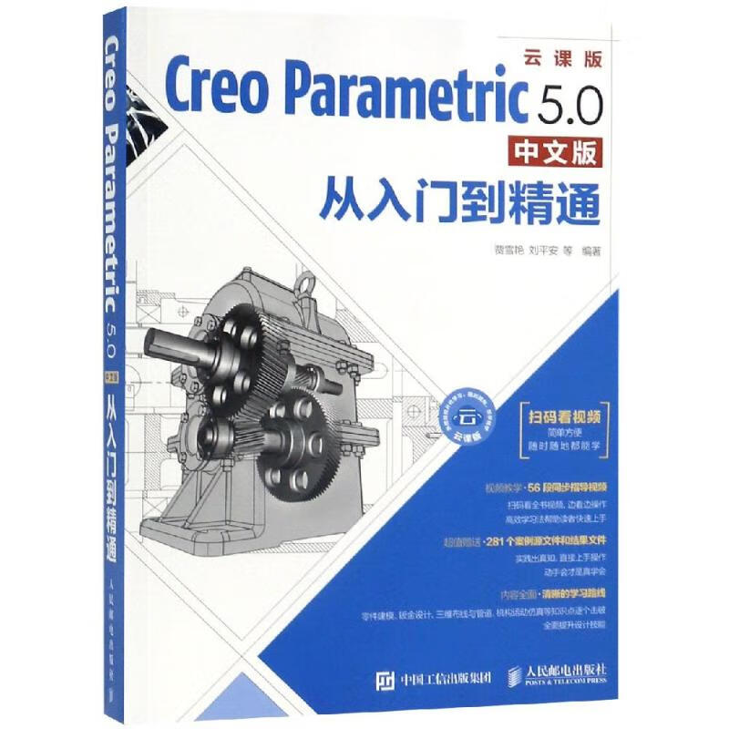 CREO PARAMETRIC 5.0中文版从入门到精通