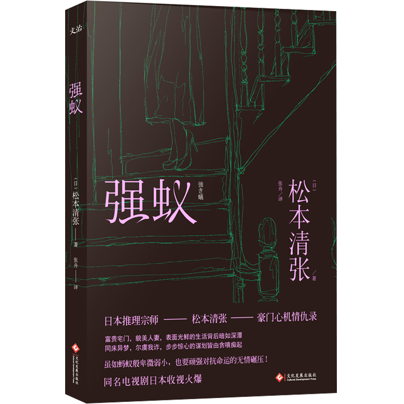 【包邮】松本清张作品:强蚁/日本侦探悬疑推理小说代表作:球形的荒野