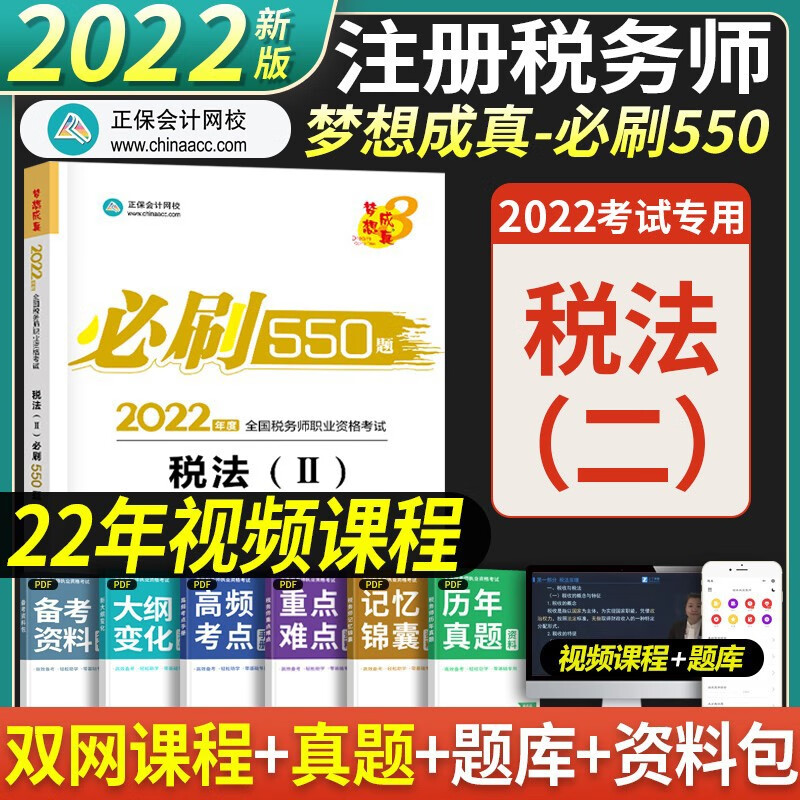 正保会计网校 备考2023注册税务师2022教材550题税法一税法二财务与会计涉税实务法律税务师真题 税法（Ⅱ）