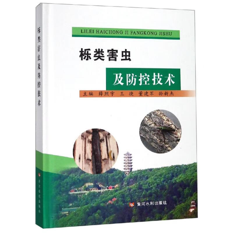 栎类害虫及防控技术