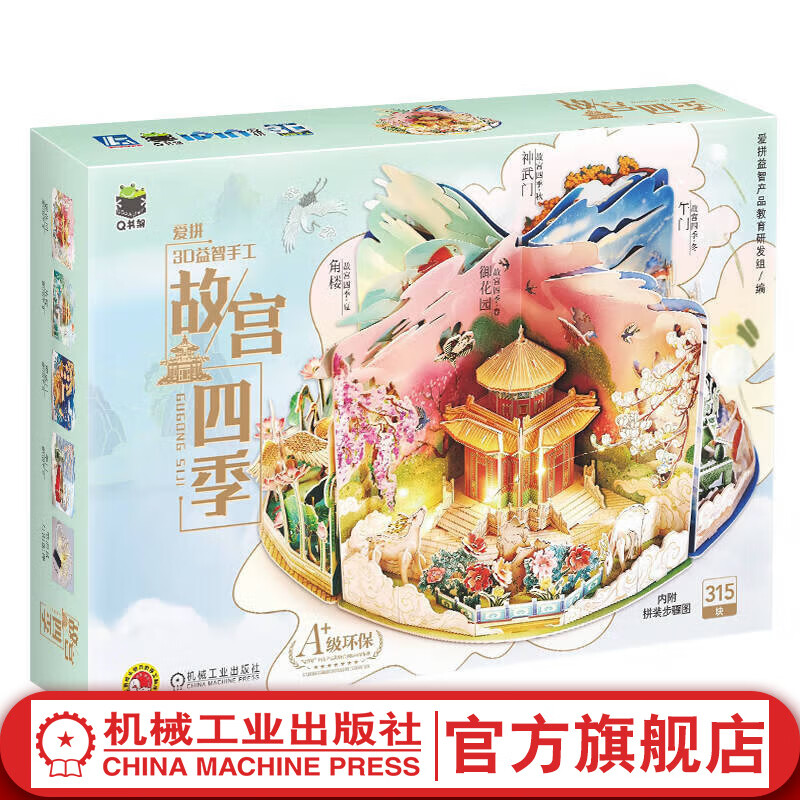 Q书架 爱拼3D益智手工 故宫四季 爱拼益智产品教育研发组 儿童幼儿手工游戏益智拼图书籍
