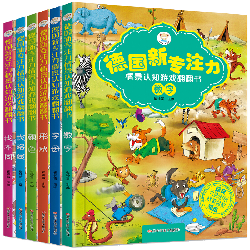 正版现货 德国新专注力情景认知游戏翻翻书（全6册）9787559344618黑龙江美术
