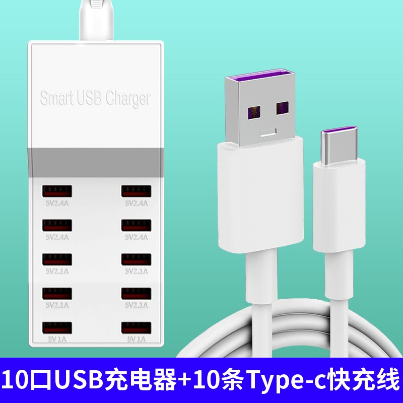 驰界多口USB充电器快充多功能插头苹果华为小米安手机通用快速多位工作室充电头10接口大功率电源排插 10口USB充电器+10条Type-c快充线