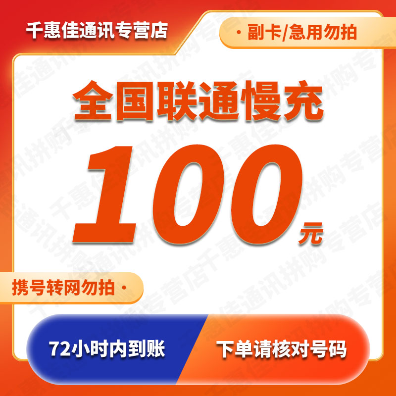 （不支持上海号码）联通特惠慢充 全国联通话费慢充100元 72小时内到账