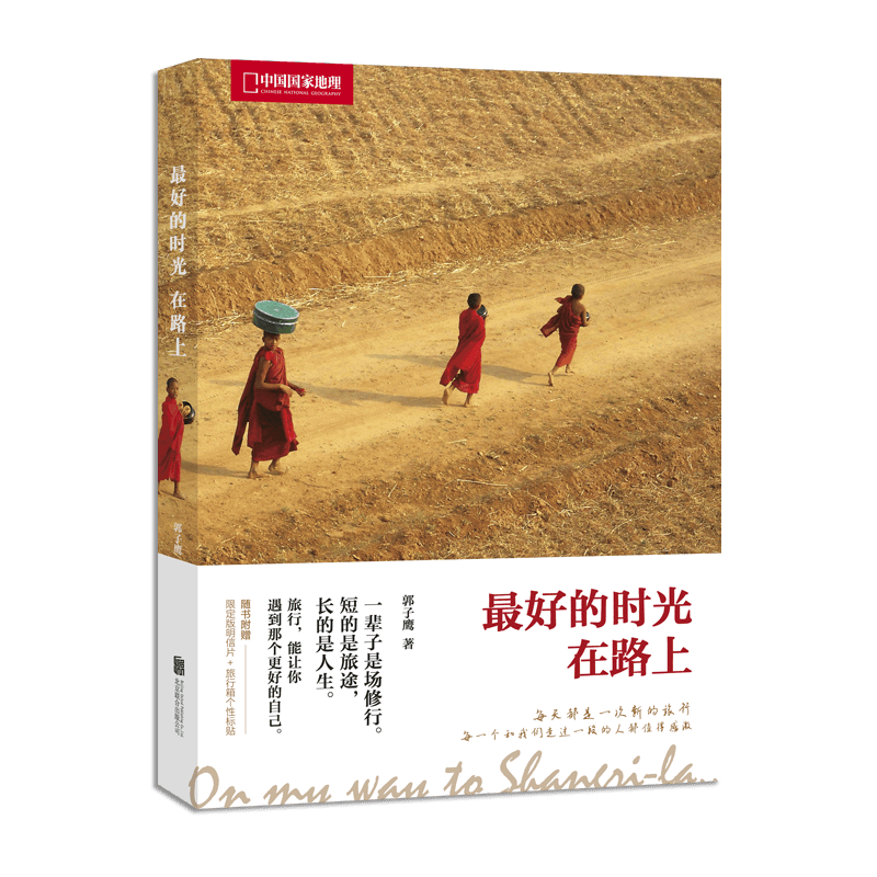 最好的时光在路上(中国国家地理)