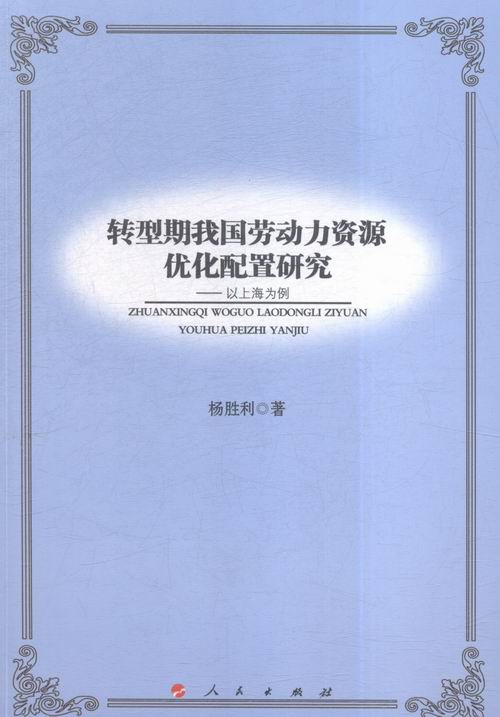 转型期我国劳动力资源优化配置研究-以上海为例 社会科学 书籍