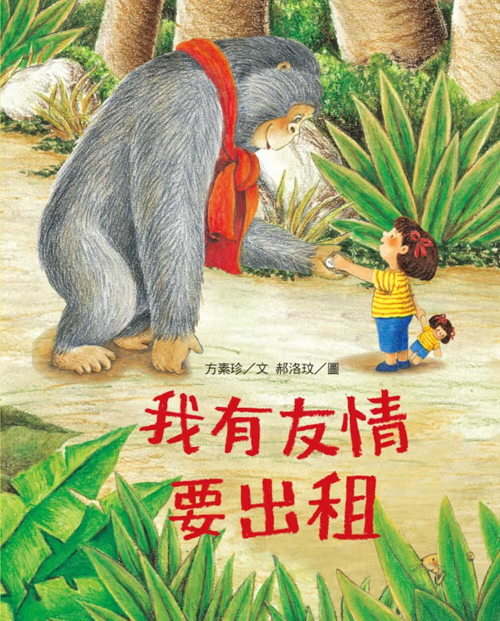 预售 原版进口书 方素珍我有友情要出租(新版)语日报