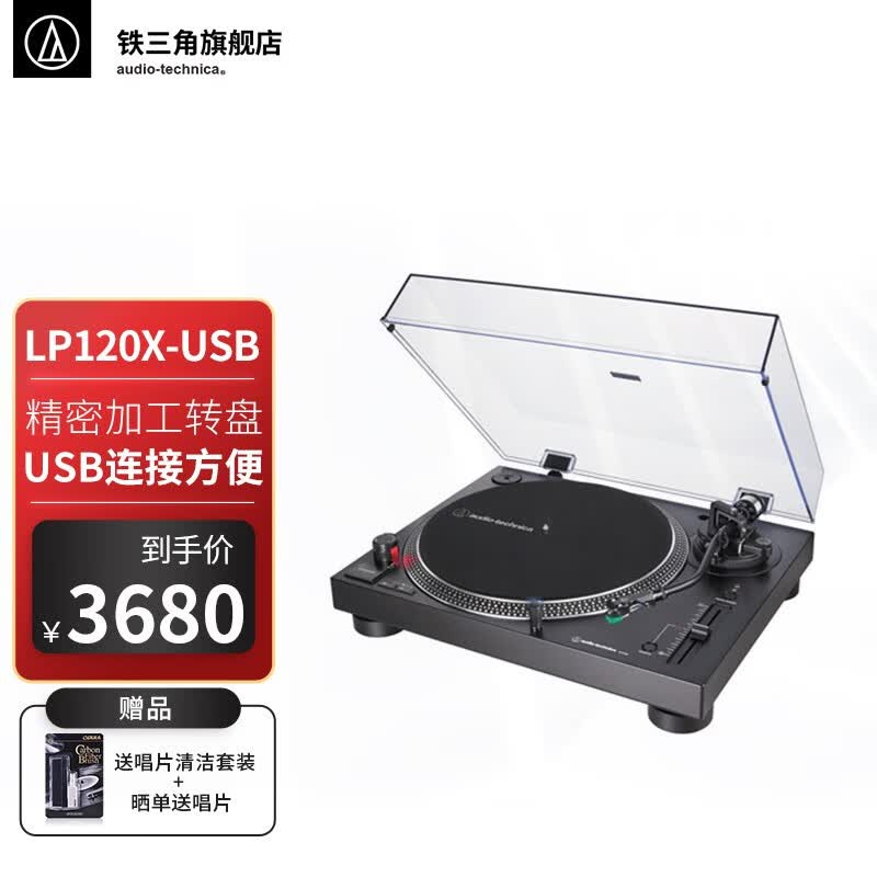 铁三角（Audio-technica） 铁三角 LP120X USB 黑胶唱机直驱式唱盘唱机黑胶唱片 LP120X-USB怎么看?
