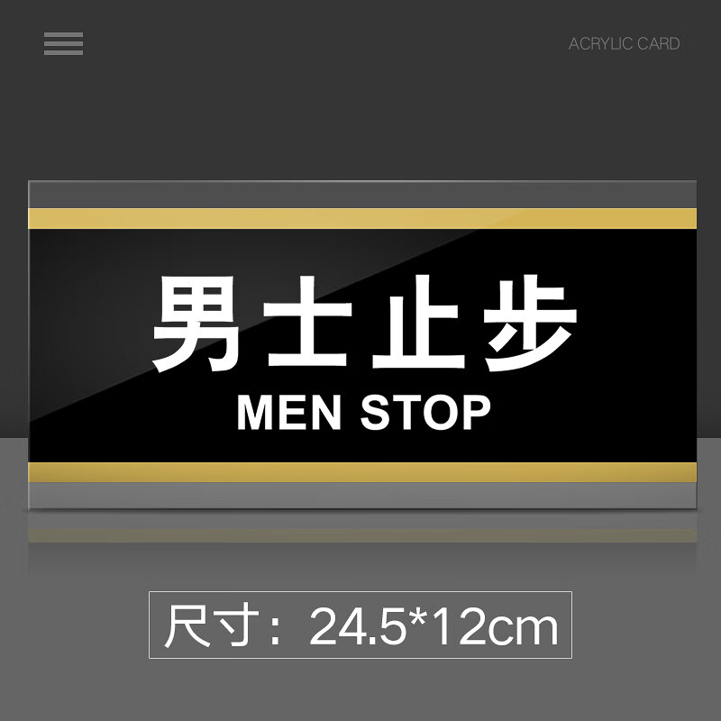 男士止步门牌亚克力标识牌澡堂洗浴室宾馆酒店标牌女士留步温馨提示牌