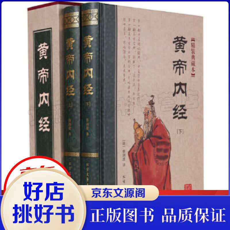 黄帝内经 中医书籍黄帝内经白话版中医养生书籍穴位按摩书图解黄帝内经本草纲目类中医书籍中医基础理论四季