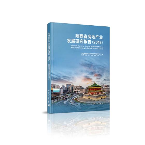 陕西省房地产业发展研究报告（2018）/建筑 / 房地产开发管理/书籍
