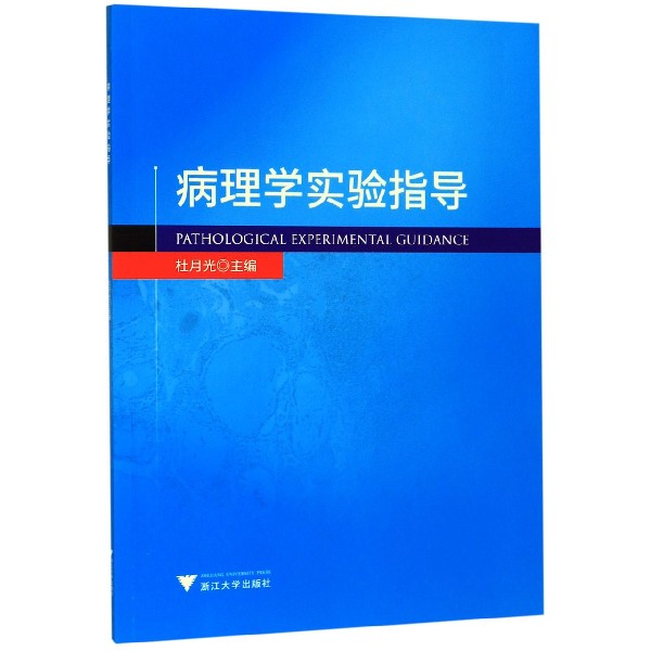 病理学实验指导