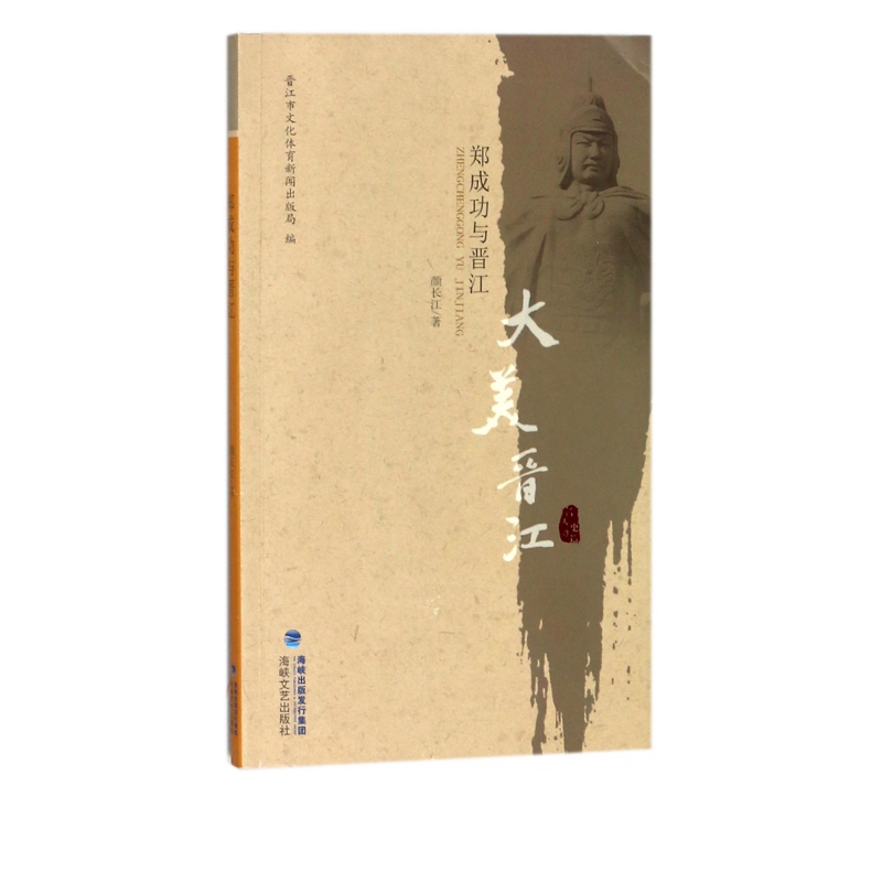 郑成功与晋江/大美晋江
