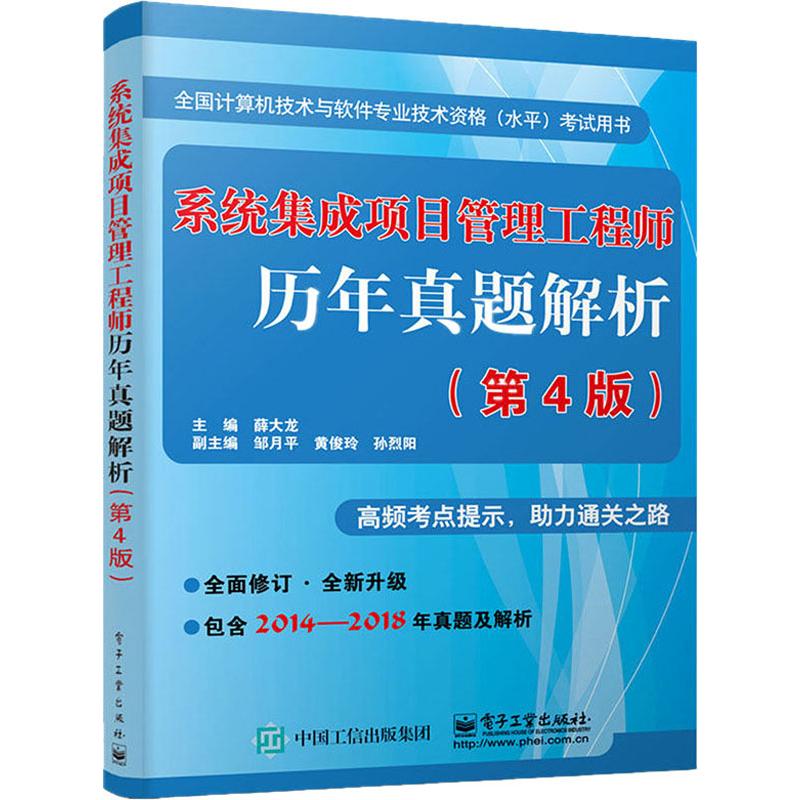 系统集成项目管理工程师历年真题解析(第4版)