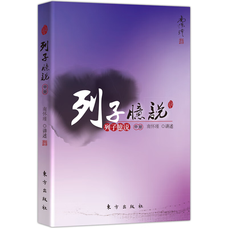 南怀瑾:列子臆说(中册)