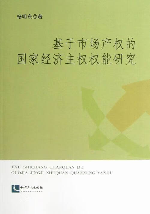 基于市场产权的经济主权权能研究/法律/书籍