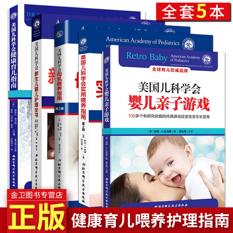 全套5本 美国儿科学会新生儿婴儿护理全书+美国儿科学会健康育儿指南+美国儿科学会母乳喂养指南+实用喂