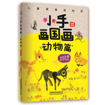 小手画国画:动物篇 [中国]霜豪 中国铁