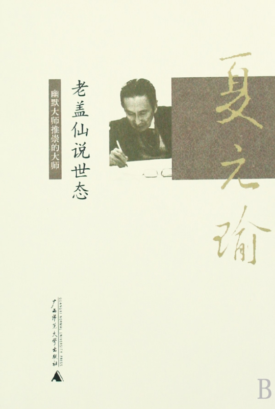 老盖仙说世态