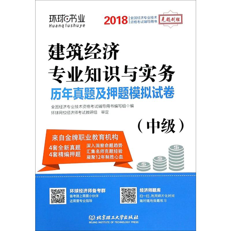 环球书业 建筑经济专业知识与实务(中级)历年真题及押题模拟试卷 2018