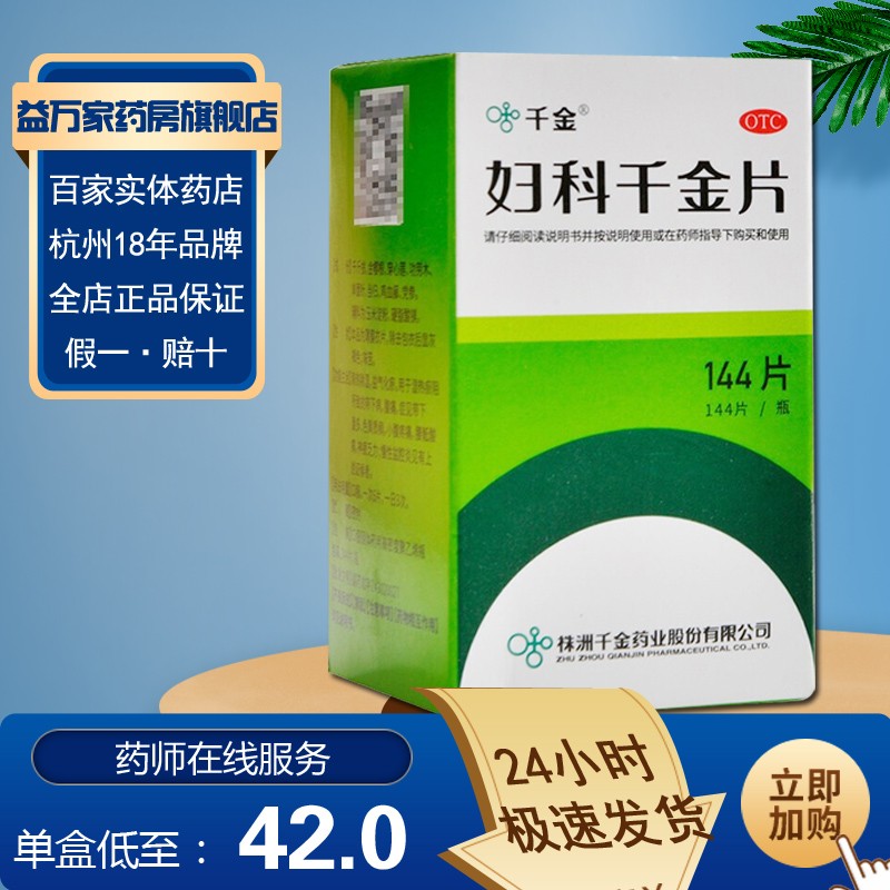 千金 妇科千金片144片 带下量多 色黄质稠 小腹疼痛 慢性盆腔炎 1瓶装