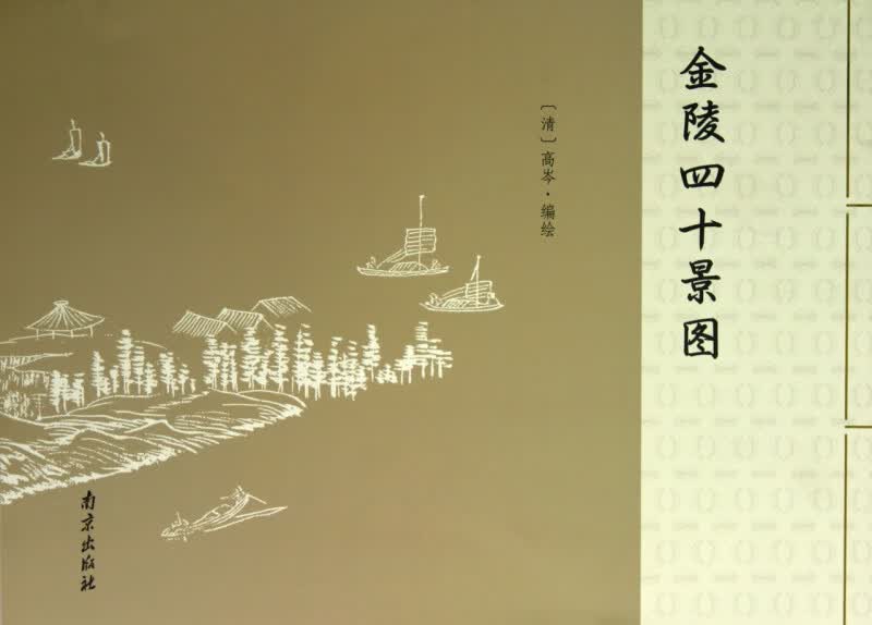 金陵四十景图