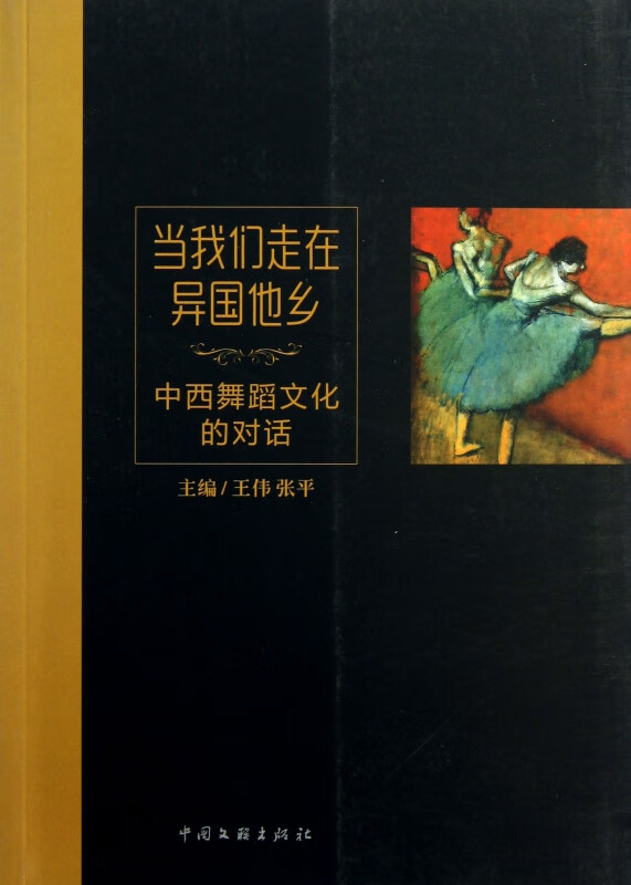 当我们走在异国他乡(中西舞蹈文化的对话)