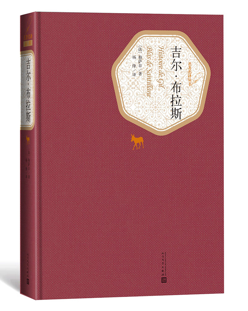 名著名译精装：吉尔·布拉斯（修订版）