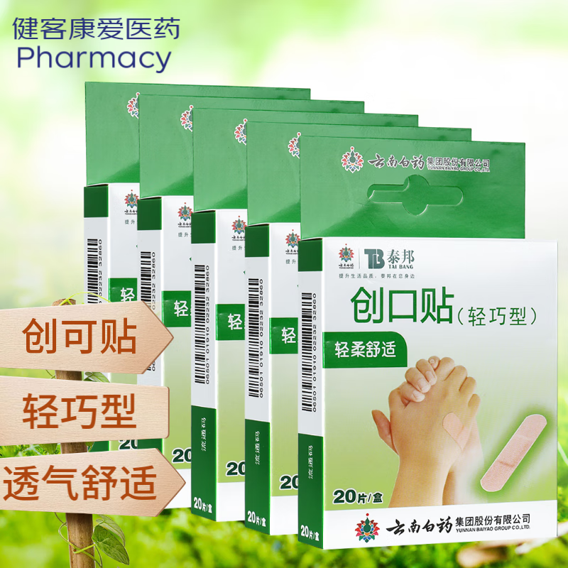 云南白药 泰邦 轻巧创可贴创口贴 5盒创可贴轻巧型20片/盒
