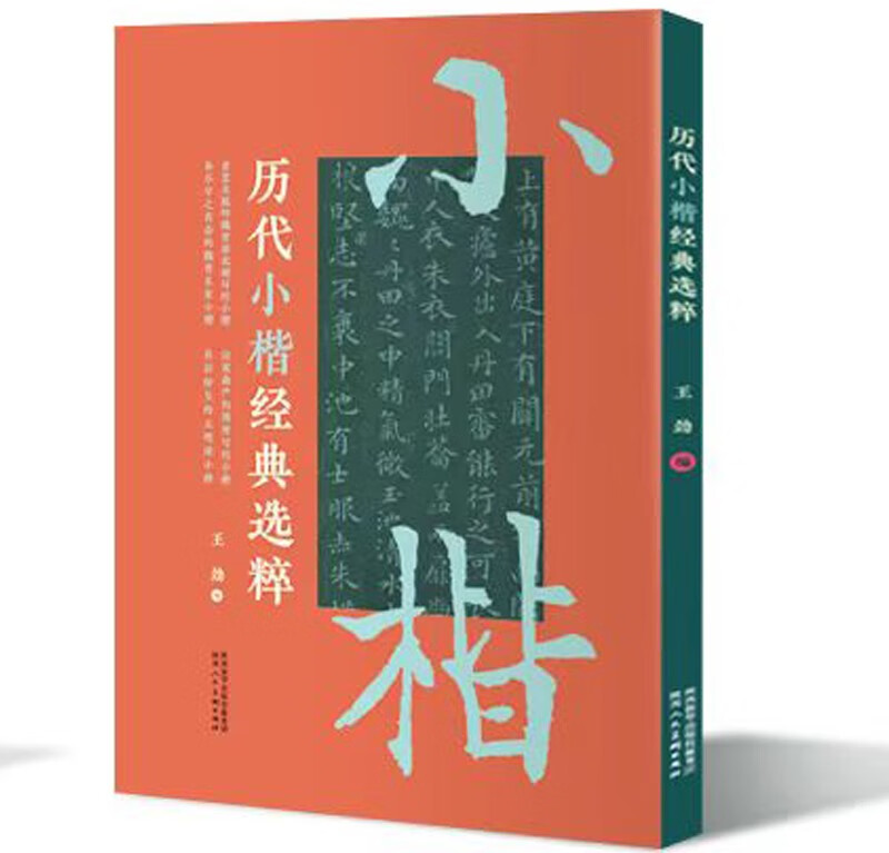 历代小楷经典选粹 王劲 楷书法帖 小楷 书法赏析 陕西人民美术出版社