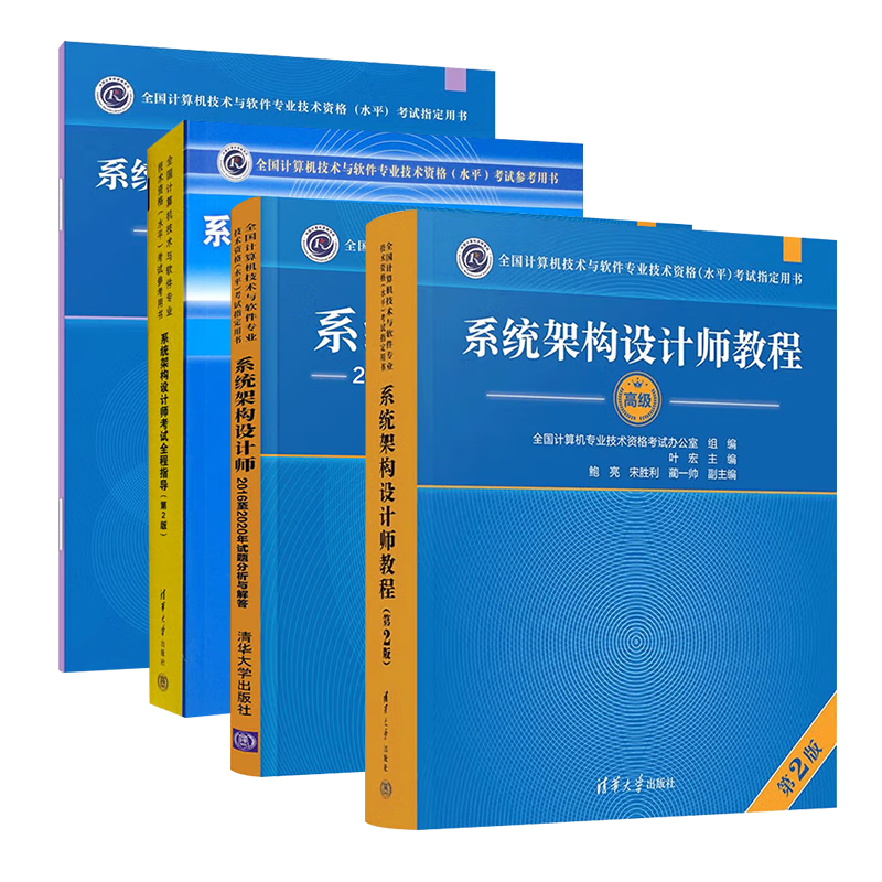 软考高级系统架构设计师 2024全国计算机技术与软件专业技术资格（水平）考试指定用书教程第2版+全程指导+2016-2020年试题分析与解答+考试大纲 全4本清华大学出版社