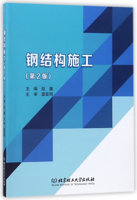 钢结构施工(第2版)