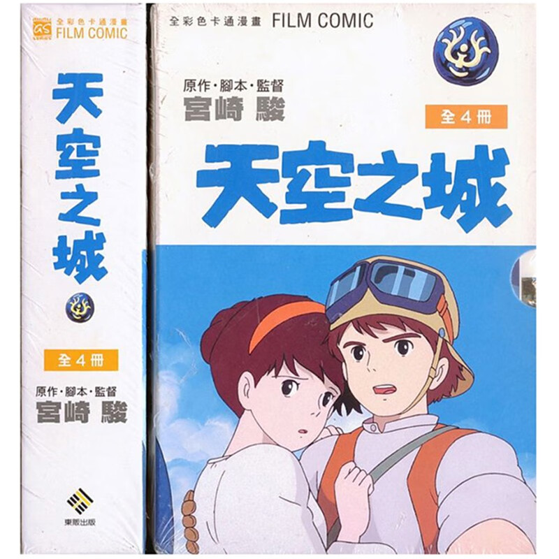 【现货】宫崎骏漫画集书《天空之城 全套装(1-4完)》东贩漫画港台原版图书书籍 善本图书