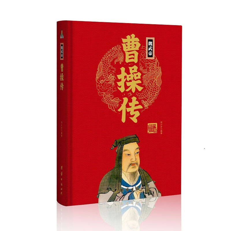 曹操传(精)中华历代帝王传新版