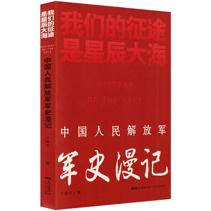 我们的征途是星辰大海：中国人民解放军军史漫记 解放军出版社
