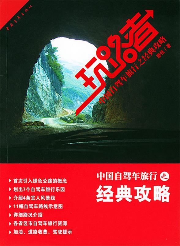 玩路者--中国自驾车旅行之经典攻略 廖佳 著【正版】