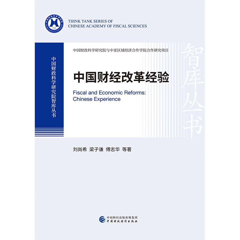 中国财经改革经验