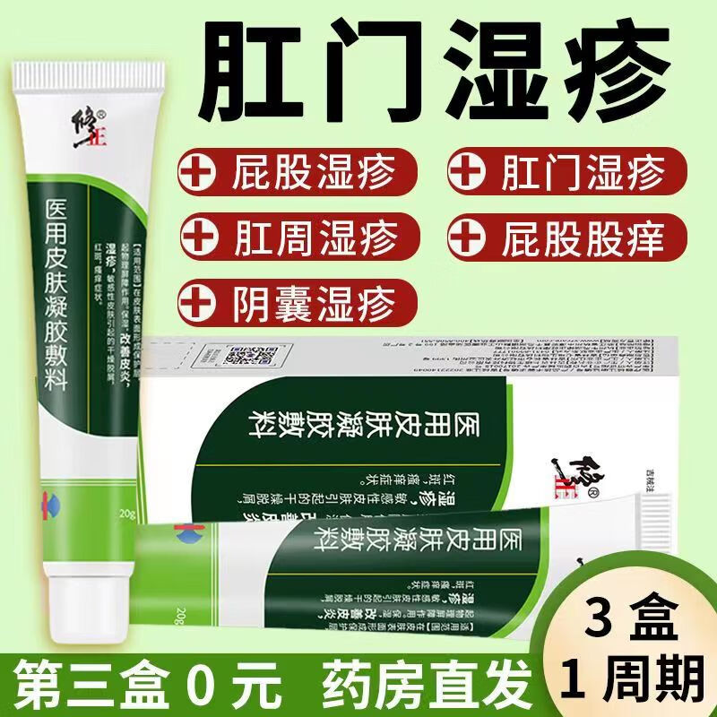 【药房直售】皮炎湿疹专用肛周肛门皮肤男女外阴囊潮湿 1盒